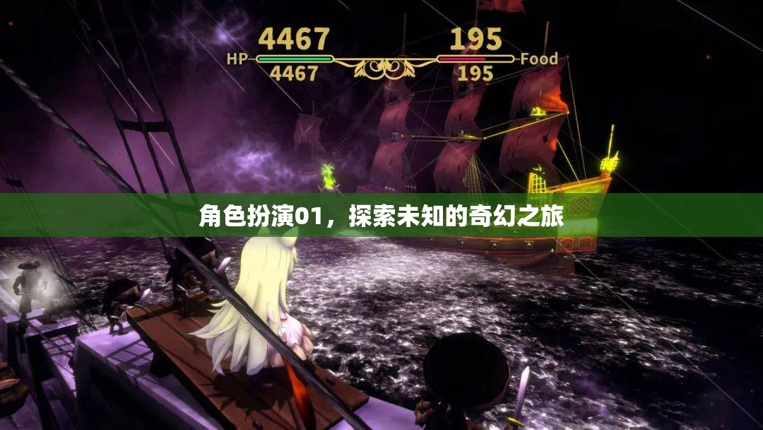 角色扮演01，踏上未知的奇幻之旅
