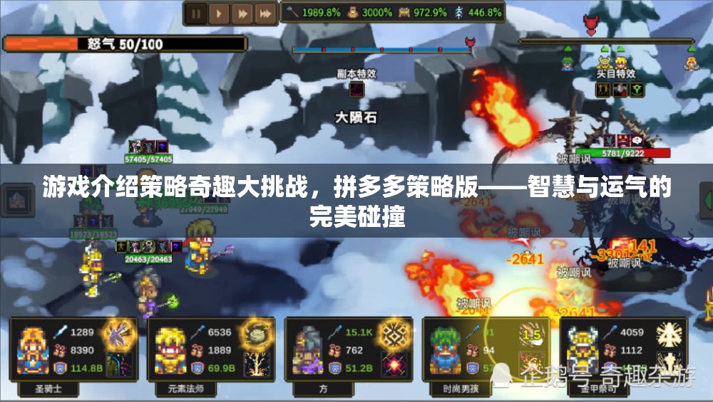 智慧與運氣的碰撞，拼多多策略版策略奇趣大挑戰(zhàn)