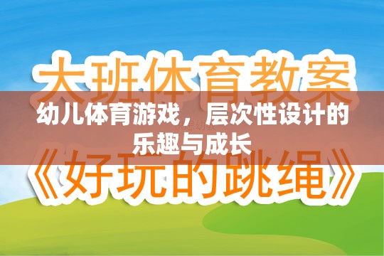 層次性設(shè)計(jì)，幼兒體育游戲的樂(lè)趣與成長(zhǎng)