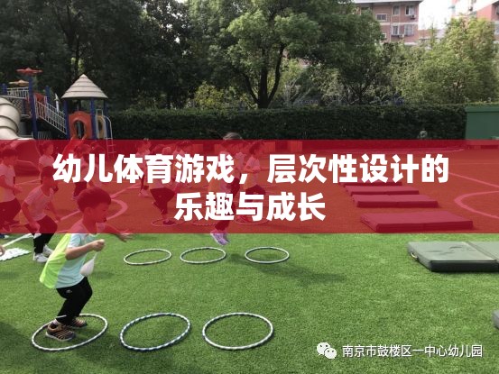 層次性設(shè)計(jì)，幼兒體育游戲的樂(lè)趣與成長(zhǎng)