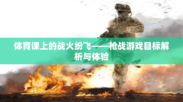 體育課上的戰(zhàn)火紛飛，槍戰(zhàn)游戲的目標(biāo)解析與體驗(yàn)