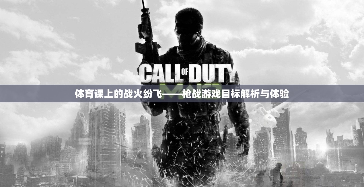 體育課上的戰(zhàn)火紛飛，槍戰(zhàn)游戲的目標(biāo)解析與體驗(yàn)