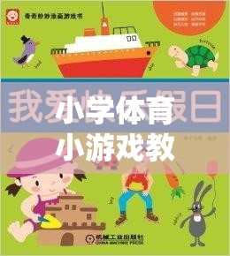 快樂小火車，小學(xué)體育小游戲教學(xué)案例的奇妙旅程