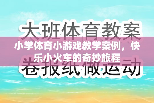 快樂小火車，小學(xué)體育小游戲教學(xué)案例的奇妙旅程
