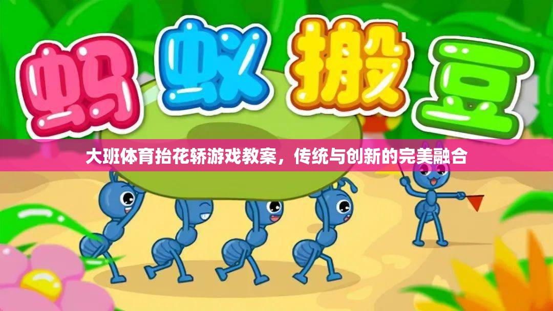 大班體育抬花轎游戲教案，傳統(tǒng)與創(chuàng)新的完美融合