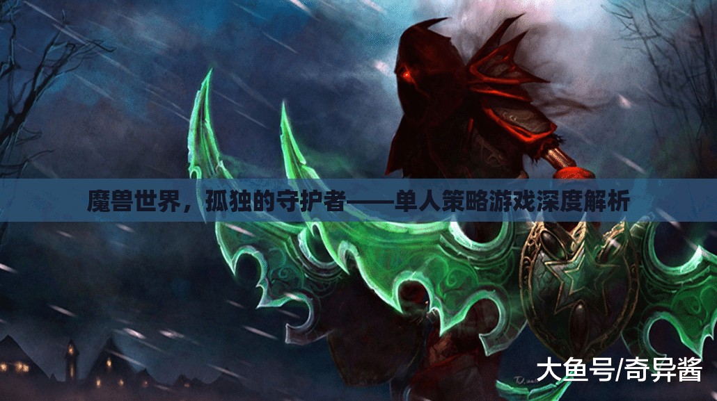 魔獸世界中的孤獨守護(hù)者，單人策略游戲的深度解析