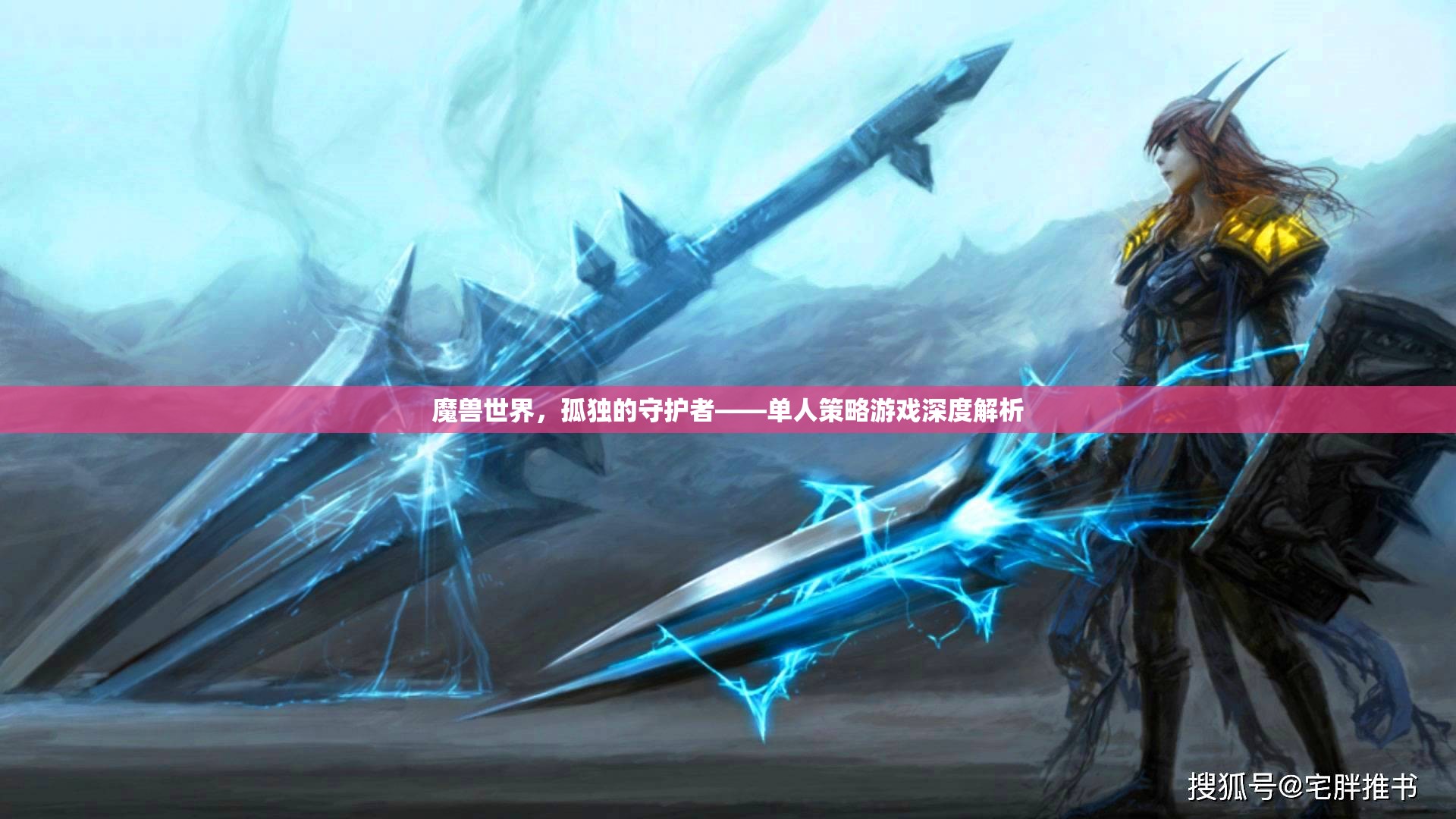 魔獸世界中的孤獨守護(hù)者，單人策略游戲的深度解析