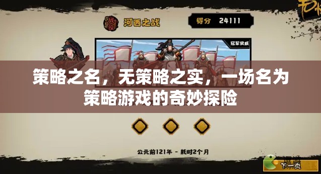策略之名，實(shí)則冒險(xiǎn)，一場(chǎng)策略游戲的奇妙探險(xiǎn)