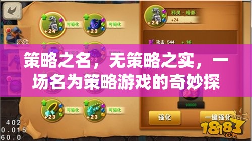 策略之名，實(shí)則冒險(xiǎn)，一場(chǎng)策略游戲的奇妙探險(xiǎn)
