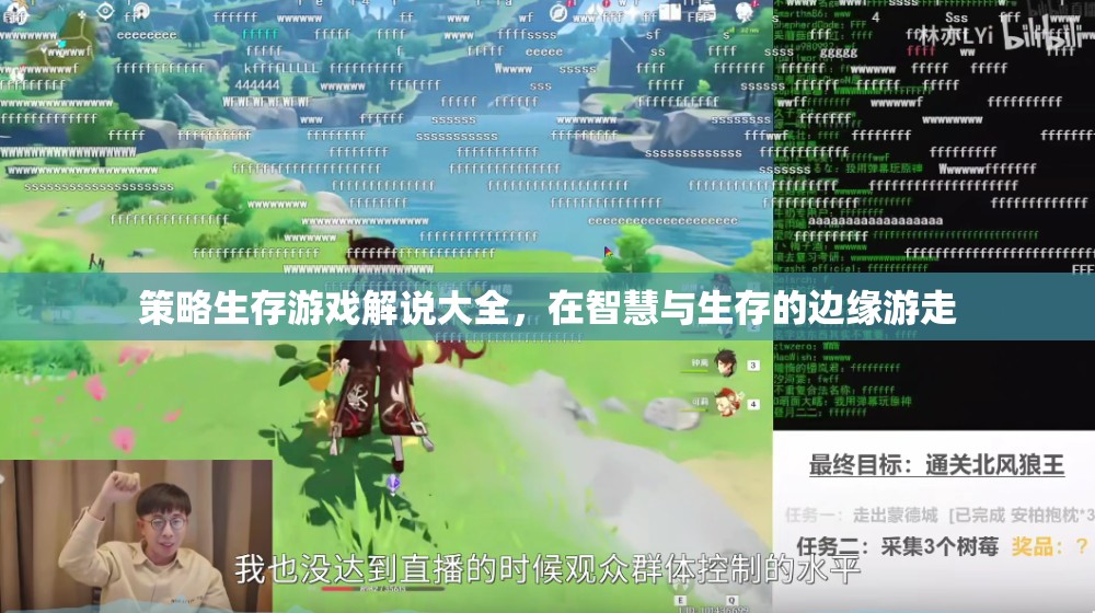 智慧與生存的邊緣，策略生存游戲解說(shuō)大全