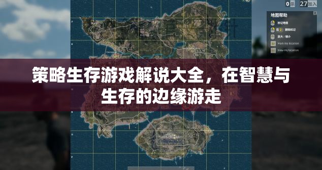 智慧與生存的邊緣，策略生存游戲解說(shuō)大全