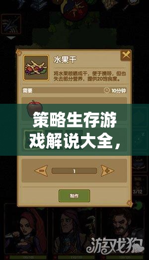 智慧與生存的邊緣，策略生存游戲解說(shuō)大全