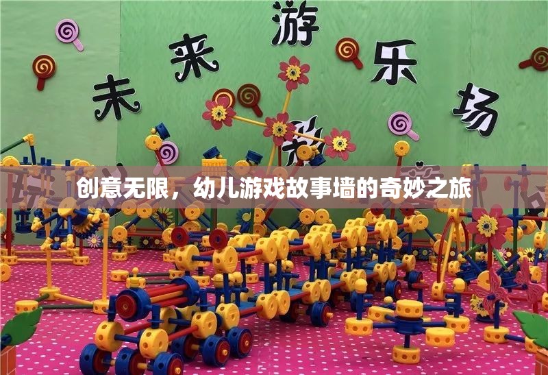 創(chuàng)意無限，幼兒游戲故事墻的奇妙之旅