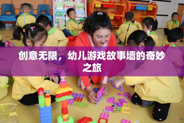 創(chuàng)意無(wú)限，幼兒游戲故事墻的奇妙之旅