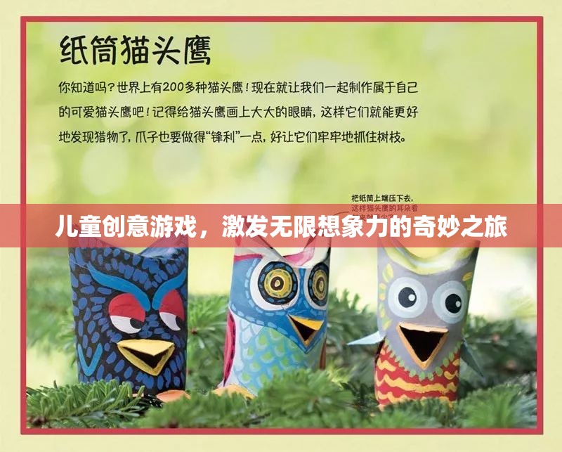 兒童創(chuàng)意游戲，開啟無限想象力的奇妙旅程
