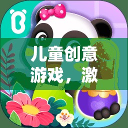 兒童創(chuàng)意游戲，開啟無限想象力的奇妙旅程