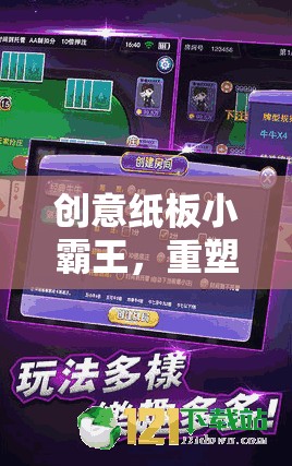 創(chuàng)意紙板小霸王，重塑經典游戲下載新體驗