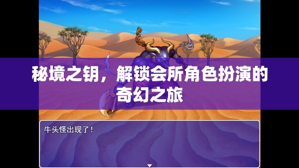 秘境之鑰，解鎖會所角色扮演的奇幻之旅