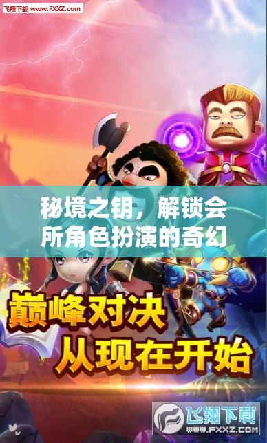 秘境之鑰，解鎖會所角色扮演的奇幻之旅