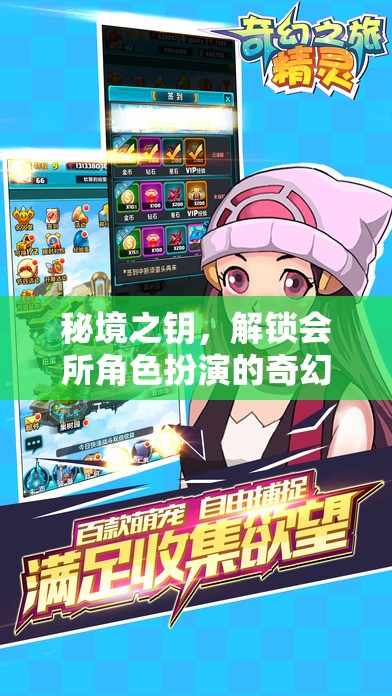 秘境之鑰，解鎖會所角色扮演的奇幻之旅