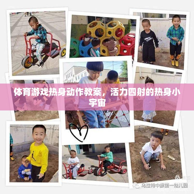 活力四射，體育游戲熱身動作教案，點燃小宇宙的能量