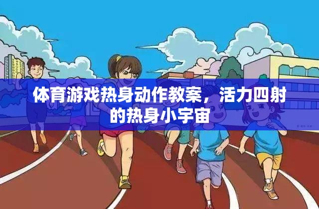 活力四射，體育游戲熱身動作教案，點燃小宇宙的能量