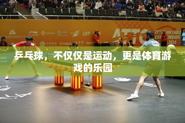 乒乓球，不僅僅是運(yùn)動(dòng)，更是體育游戲的樂(lè)園