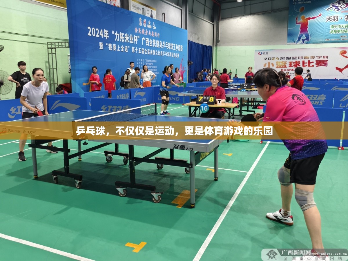 乒乓球，不僅僅是運(yùn)動(dòng)，更是體育游戲的樂(lè)園