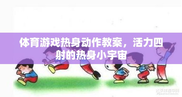 活力四射，體育游戲熱身動作教案，點燃小宇宙的能量