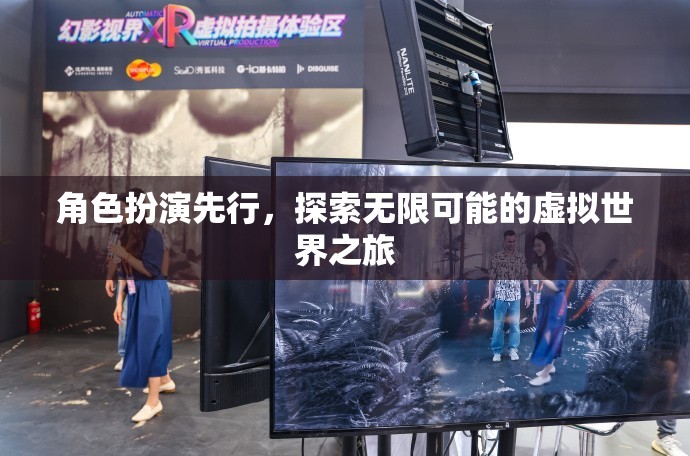 角色扮演，解鎖虛擬世界的無限可能之旅