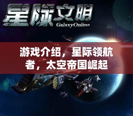 星際領(lǐng)航者，打造你的太空帝國(guó)
