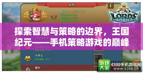 探索智慧與策略的邊界，揭秘王國紀元——手機策略游戲的巔峰之作