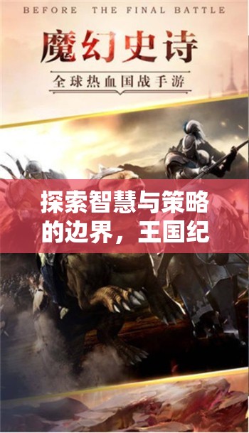 探索智慧與策略的邊界，揭秘王國紀元——手機策略游戲的巔峰之作