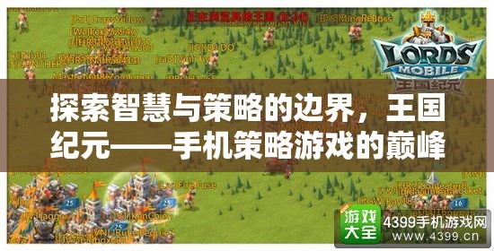 探索智慧與策略的邊界，揭秘王國紀元——手機策略游戲的巔峰之作