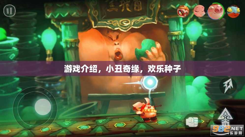 游戲介紹，小丑奇緣，歡樂(lè)種子