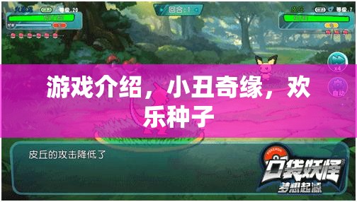 游戲介紹，小丑奇緣，歡樂(lè)種子