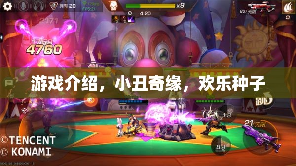 游戲介紹，小丑奇緣，歡樂(lè)種子