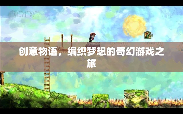 編織夢(mèng)想，創(chuàng)意物語中的奇幻游戲之旅