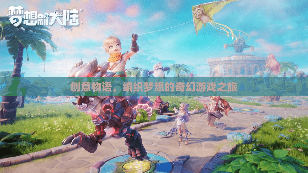 編織夢(mèng)想，創(chuàng)意物語中的奇幻游戲之旅