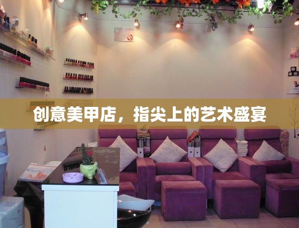 指尖上的藝術(shù)盛宴，創(chuàng)意美甲店