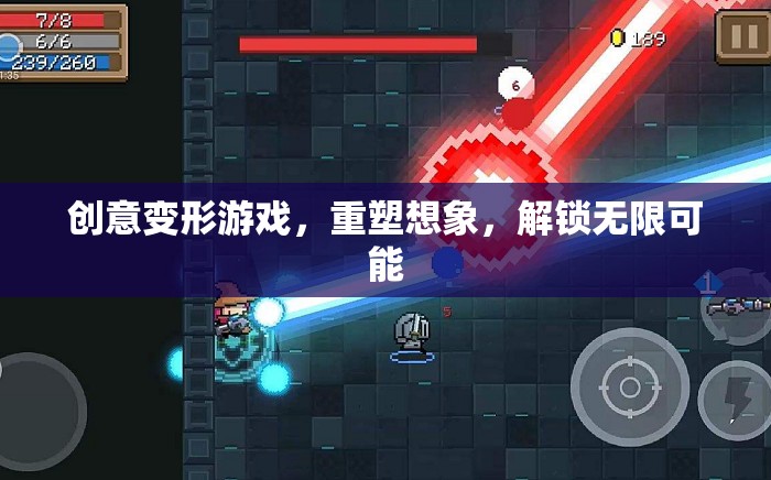 創(chuàng)意變形游戲，重塑想象，解鎖無(wú)限創(chuàng)意可能