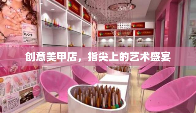 指尖上的藝術(shù)盛宴，創(chuàng)意美甲店