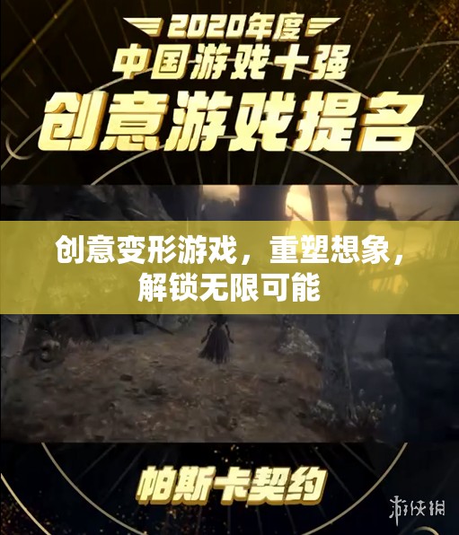 創(chuàng)意變形游戲，重塑想象，解鎖無(wú)限創(chuàng)意可能