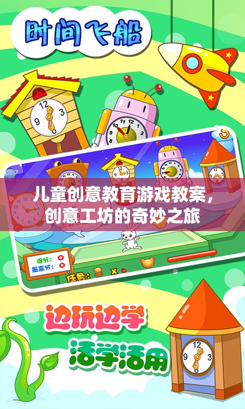 創(chuàng)意工坊，兒童創(chuàng)意教育游戲的奇妙之旅