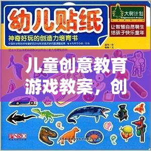 創(chuàng)意工坊，兒童創(chuàng)意教育游戲的奇妙之旅