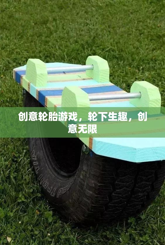 輪下生趣，解鎖創(chuàng)意輪胎游戲的無(wú)限可能