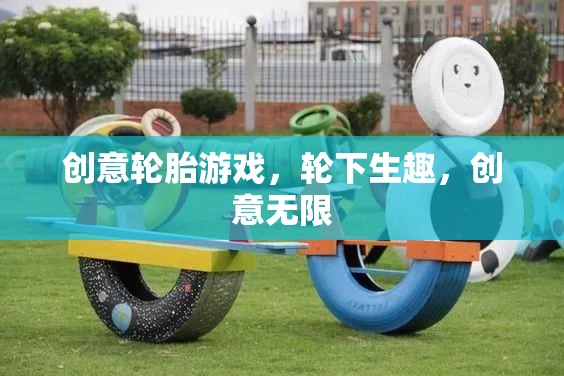 輪下生趣，解鎖創(chuàng)意輪胎游戲的無(wú)限可能