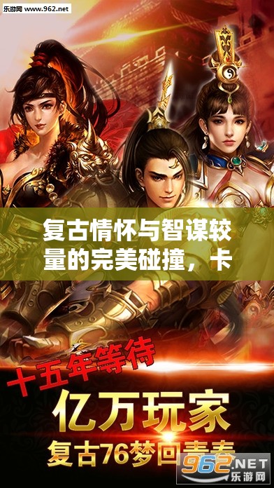 復(fù)古情懷與智謀較量，卡帶傳奇策略版游戲揭秘