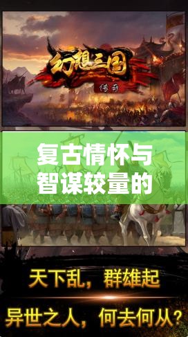 復(fù)古情懷與智謀較量，卡帶傳奇策略版游戲揭秘