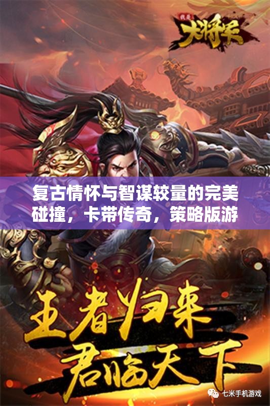 復(fù)古情懷與智謀較量，卡帶傳奇策略版游戲揭秘